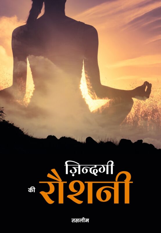 ज़िन्दगी की रौशनी